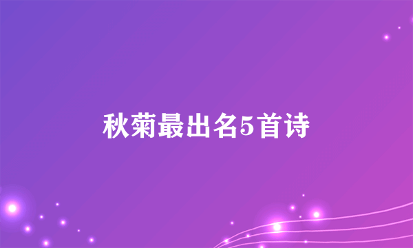 秋菊最出名5首诗