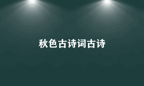 秋色古诗词古诗
