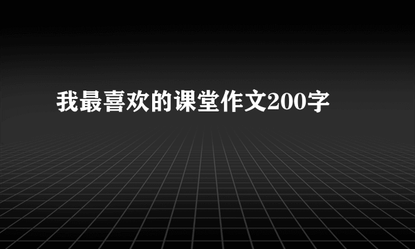 我最喜欢的课堂作文200字