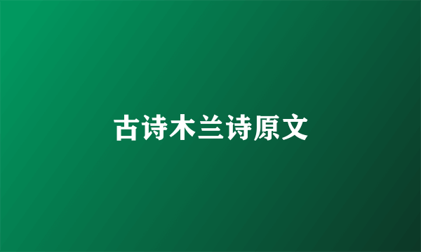 古诗木兰诗原文