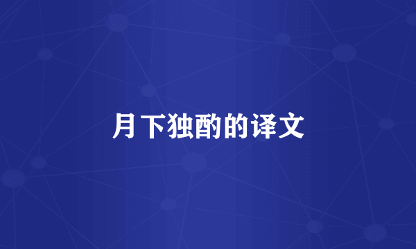 月下独酌的译文