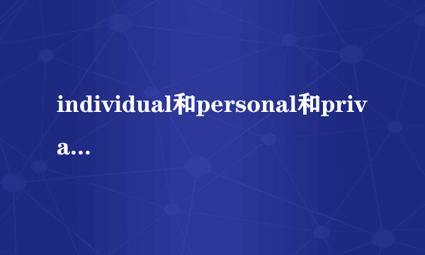 individual和personal和private的区别