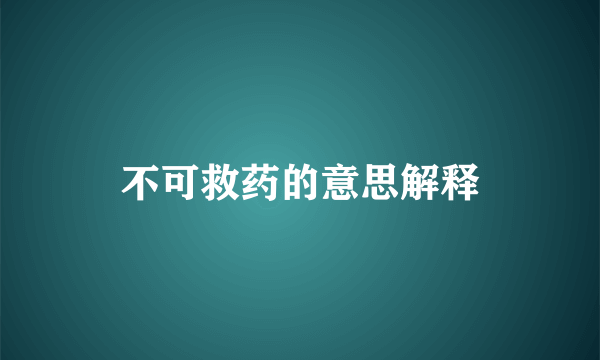不可救药的意思解释