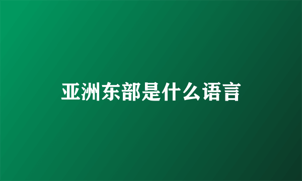 亚洲东部是什么语言