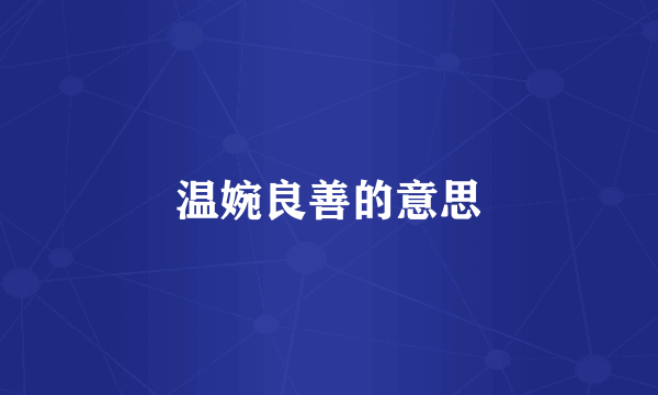 温婉良善的意思
