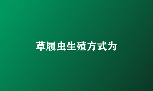 草履虫生殖方式为