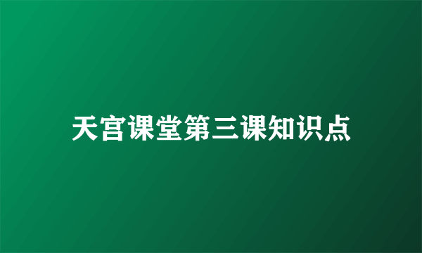 天宫课堂第三课知识点
