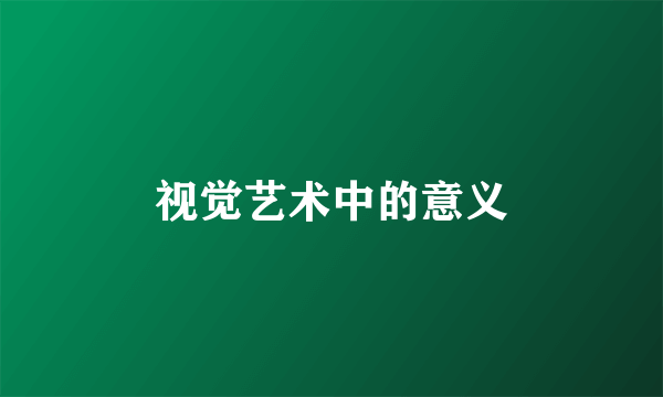 视觉艺术中的意义