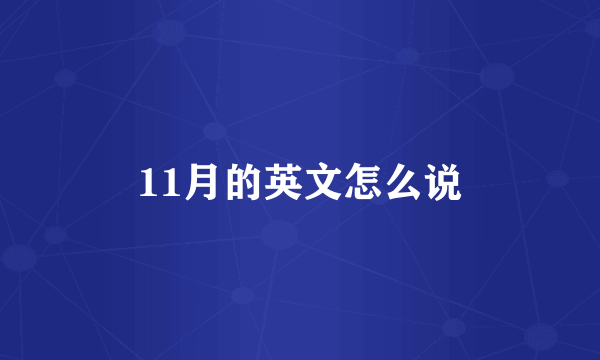 11月的英文怎么说