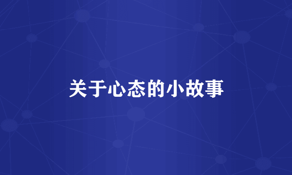 关于心态的小故事