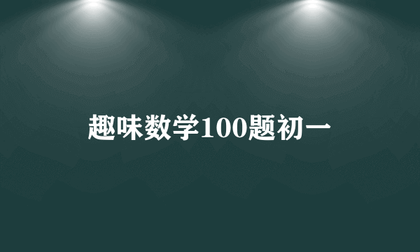 趣味数学100题初一