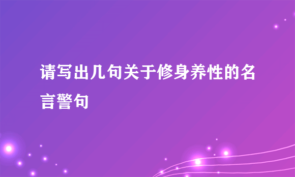 请写出几句关于修身养性的名言警句