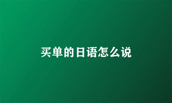 买单的日语怎么说