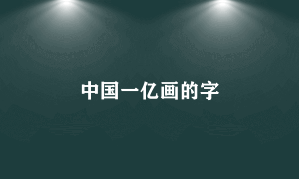 中国一亿画的字
