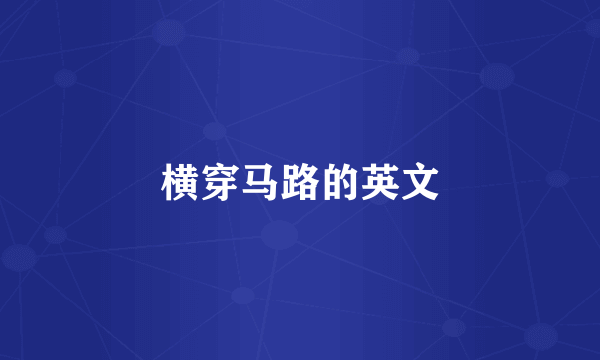 横穿马路的英文