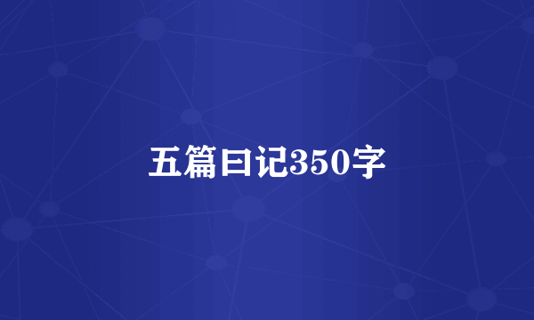 五篇曰记350字