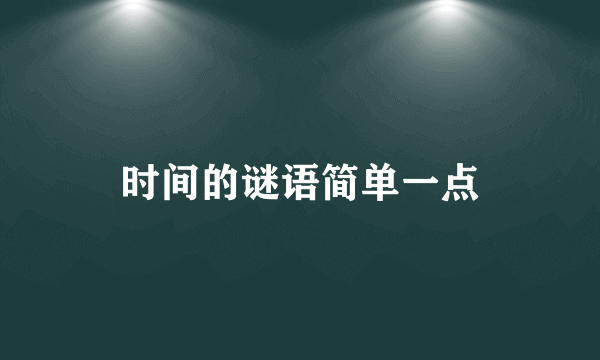 时间的谜语简单一点