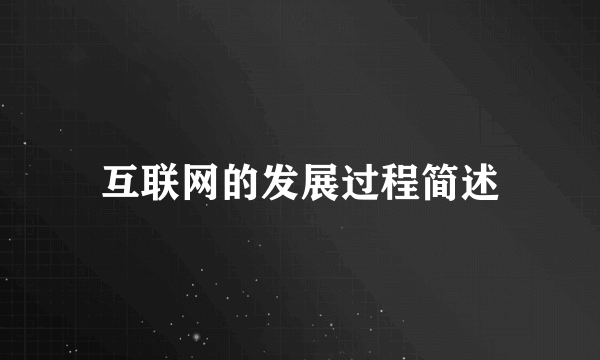 互联网的发展过程简述