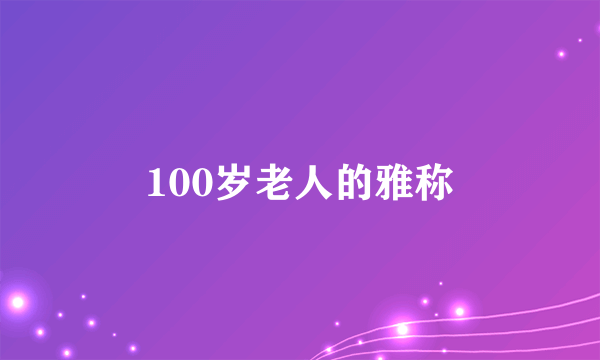 100岁老人的雅称