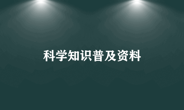 科学知识普及资料