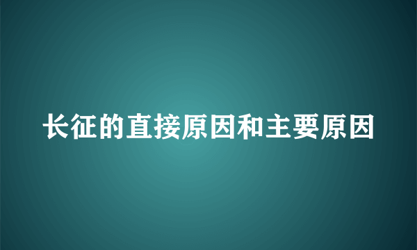 长征的直接原因和主要原因