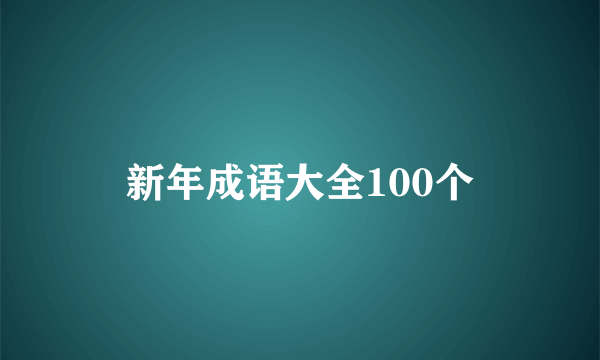 新年成语大全100个