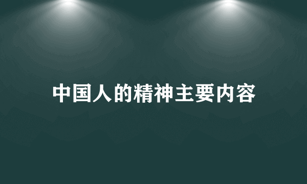 中国人的精神主要内容