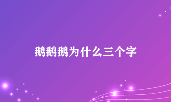 鹅鹅鹅为什么三个字
