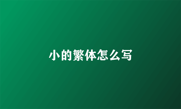 小的繁体怎么写