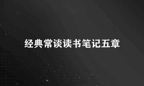 经典常谈读书笔记五章