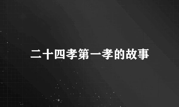 二十四孝第一孝的故事