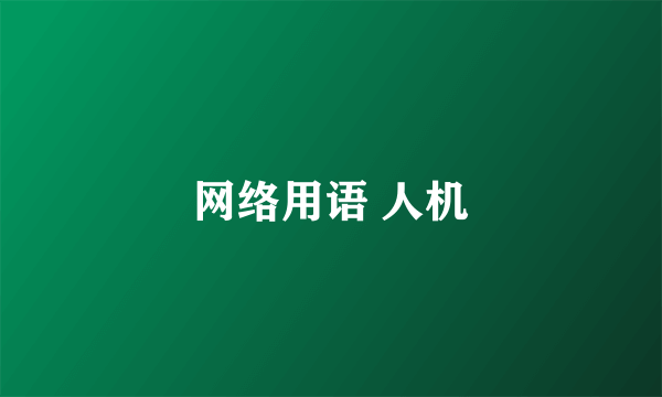 网络用语 人机