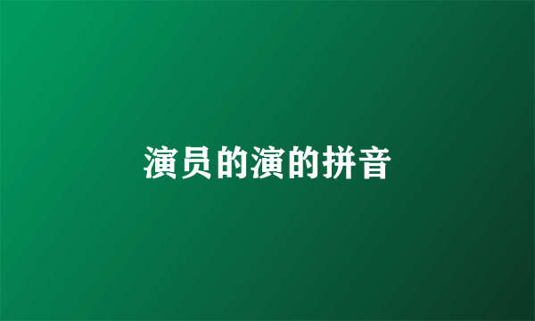 演员的演的拼音