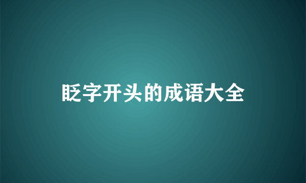眨字开头的成语大全