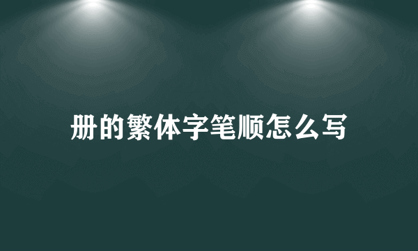 册的繁体字笔顺怎么写