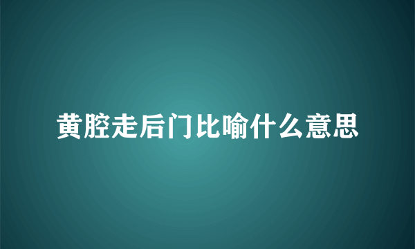 黄腔走后门比喻什么意思