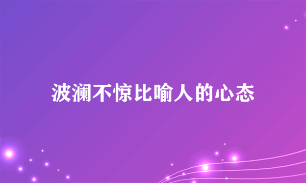波澜不惊比喻人的心态
