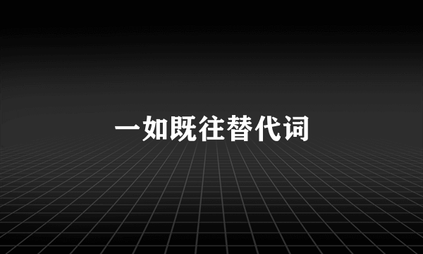 一如既往替代词
