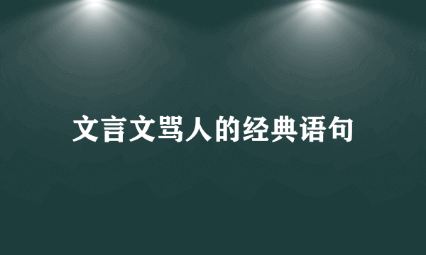 文言文骂人的经典语句