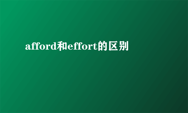 afford和effort的区别