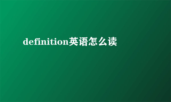 definition英语怎么读