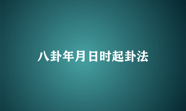 八卦年月日时起卦法