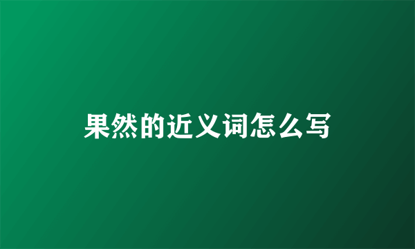 果然的近义词怎么写