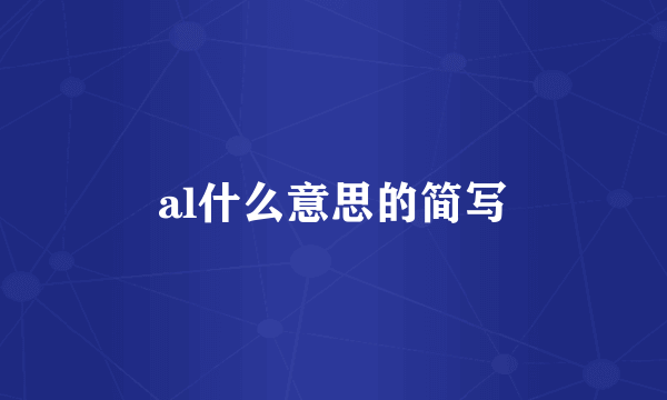 al什么意思的简写