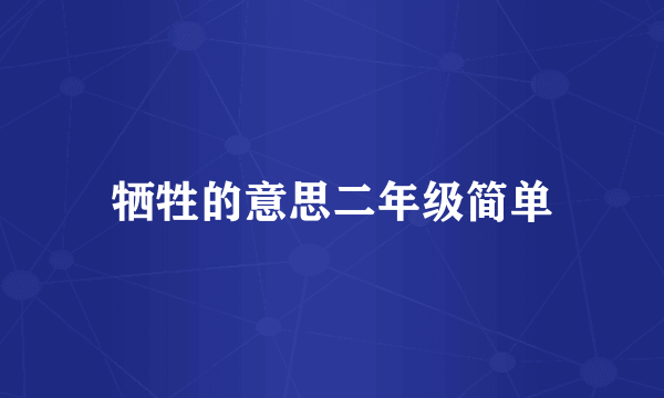 牺牲的意思二年级简单