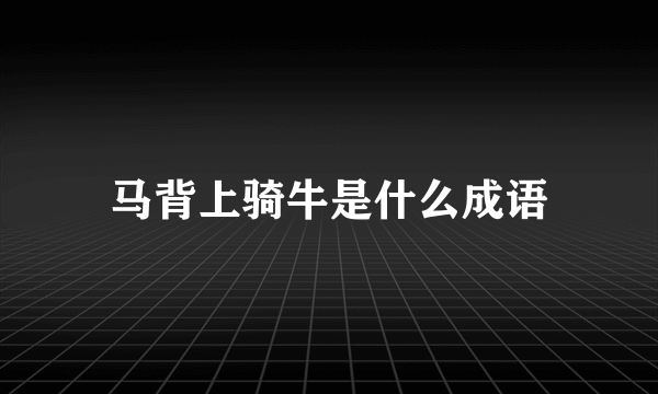 马背上骑牛是什么成语