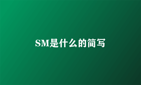 SM是什么的简写