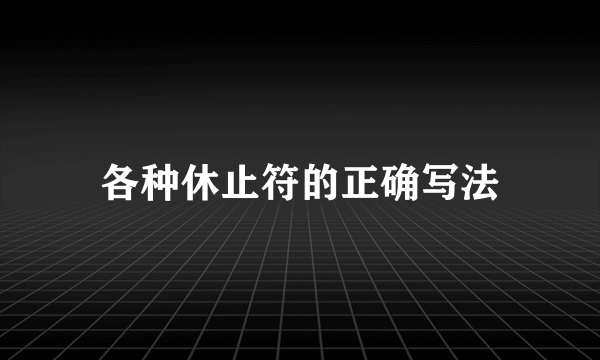 各种休止符的正确写法