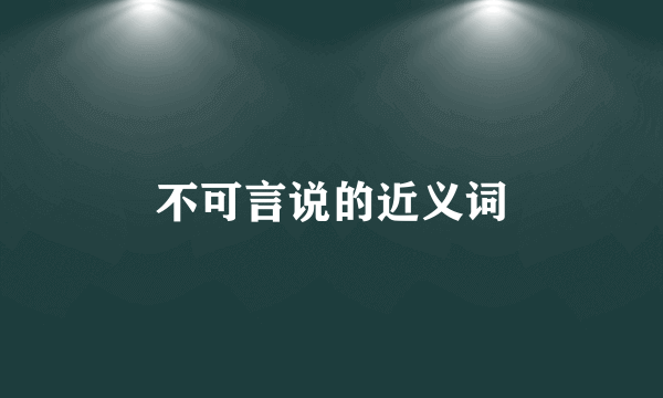 不可言说的近义词