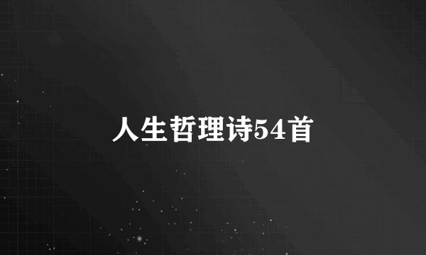 人生哲理诗54首